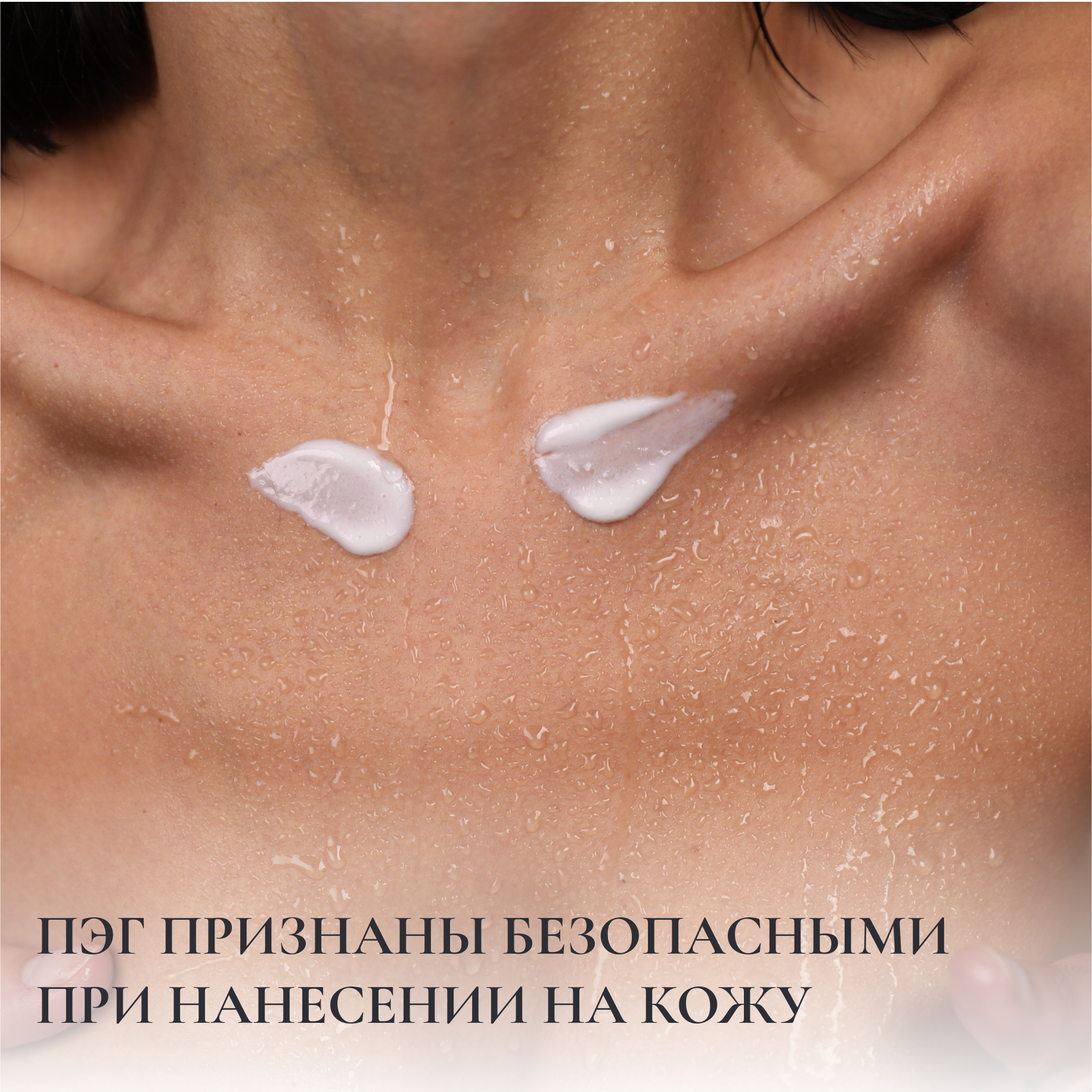 ПЭГ ПРИЗНАНЫ БЕЗОПАСНЫМИ ПРИ НАНЕСЕНИИ НА КОЖУ
