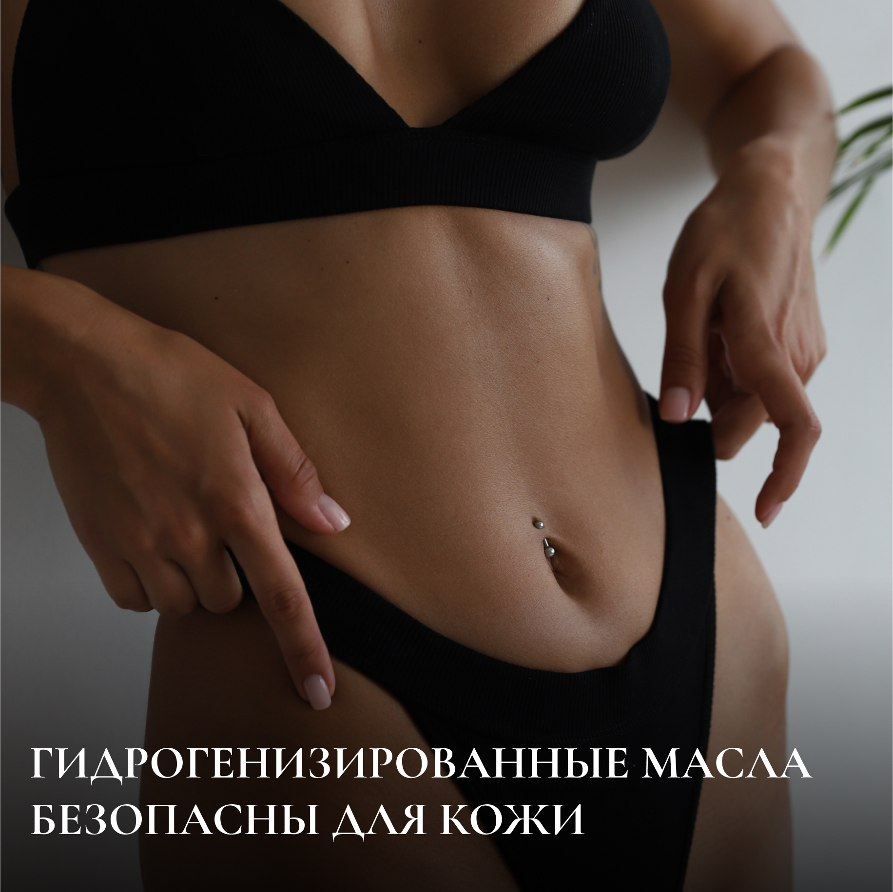 ГИДРОГЕНИЗИРОВАННЫЕ МАСЛА БЕЗОПАСНЫ ДЛЯ КОЖИ