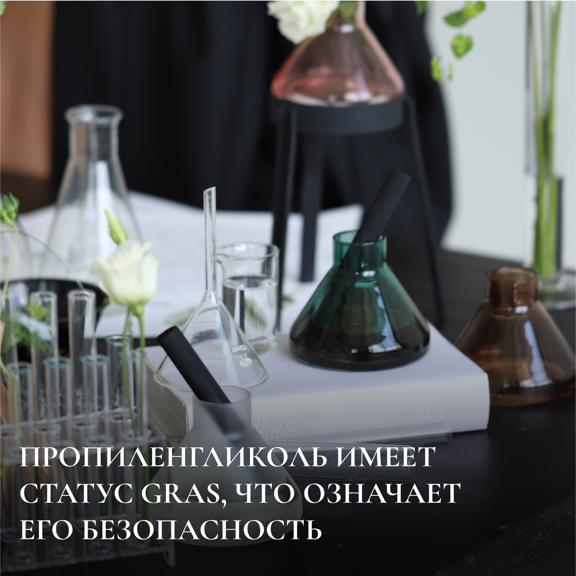 ПРОПИЛЕНГЛИКОЛЬ ИМЕЕТ СТАТУС GRAS, ЧТО ОЗНАЧАЕТ ЕГО БЕЗОПАСНОСТЬ