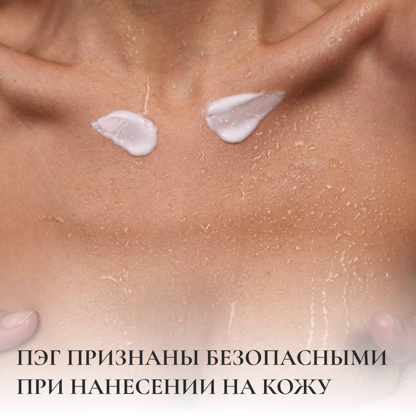 ПЭГ ПРИЗНАНЫ БЕЗОПАСНЫМИ ПРИ НАНЕСЕНИИ НА КОЖУ