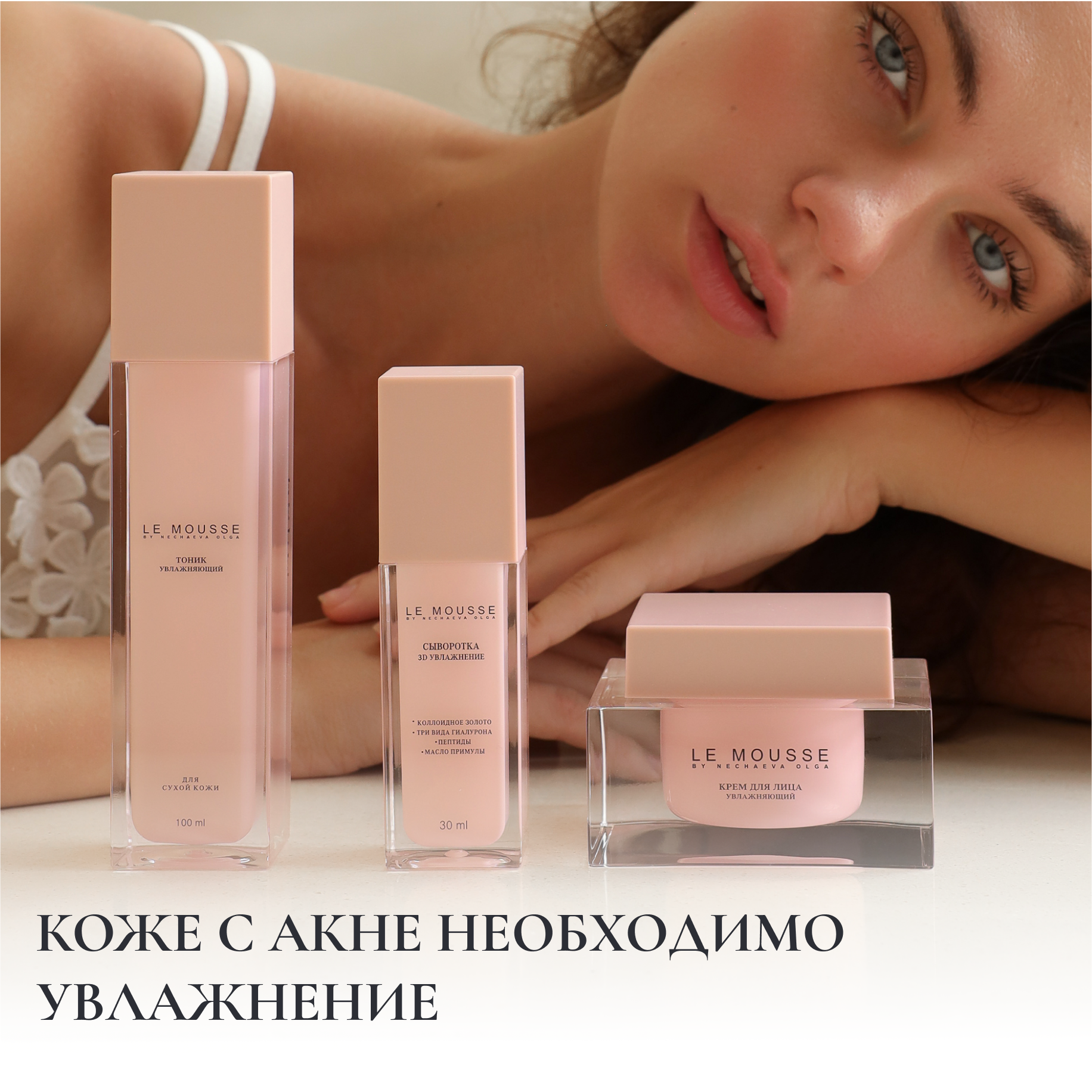 КОЖЕ С АКНЕ НЕОБХОДИМО УВЛАЖНЕНИЕ