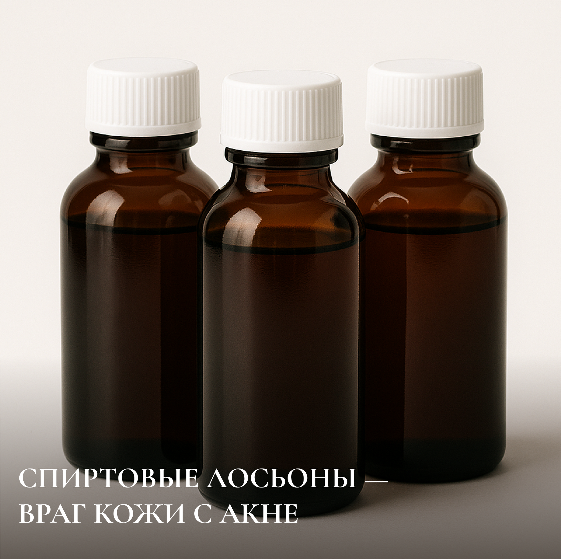 СПИРТОВЫЕ ЛОСЬОНЫ — ВРАГ КОЖИ С АКНЕ