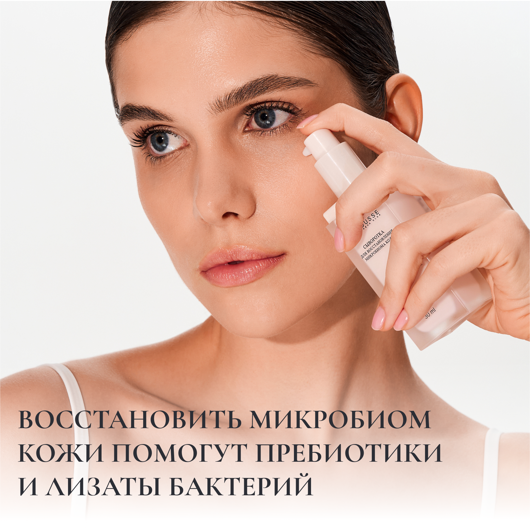 ВОССТАНОВИТЬ МИКРОБИОМ КОЖИ ПОМОГУТ ПРЕБИОТИКИ И ЛИЗАТЫ БАКТЕРИЙ