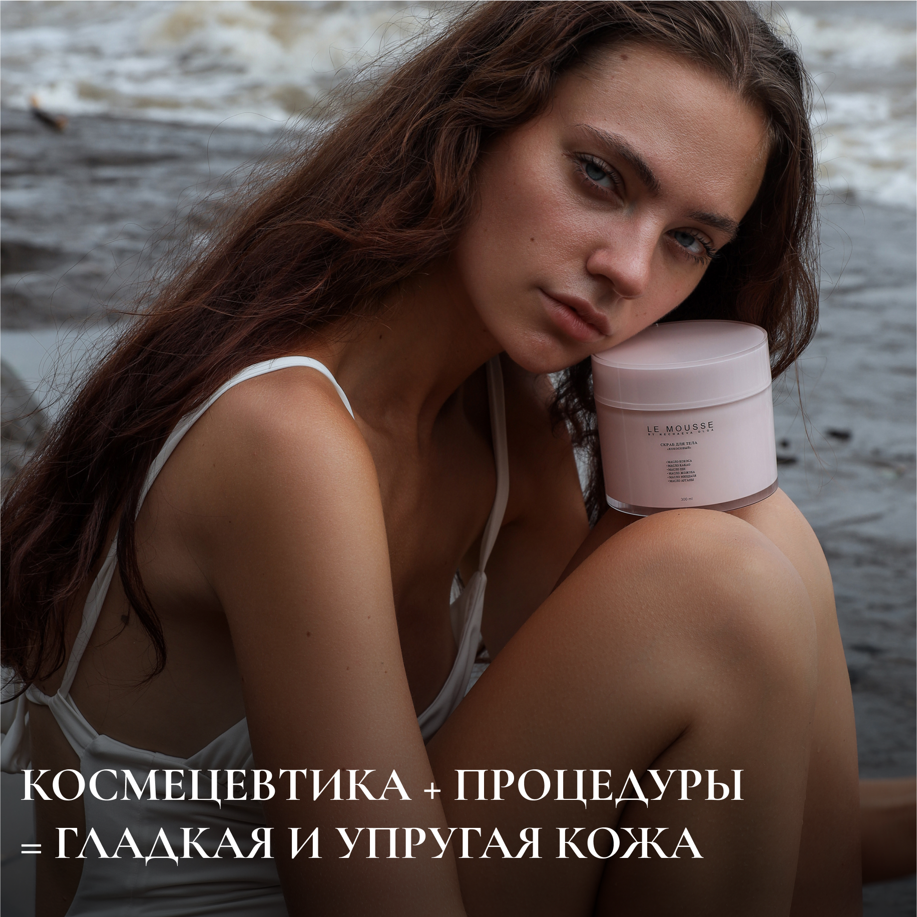 Космецевтика + процедуры = гладкая и упругая кожа