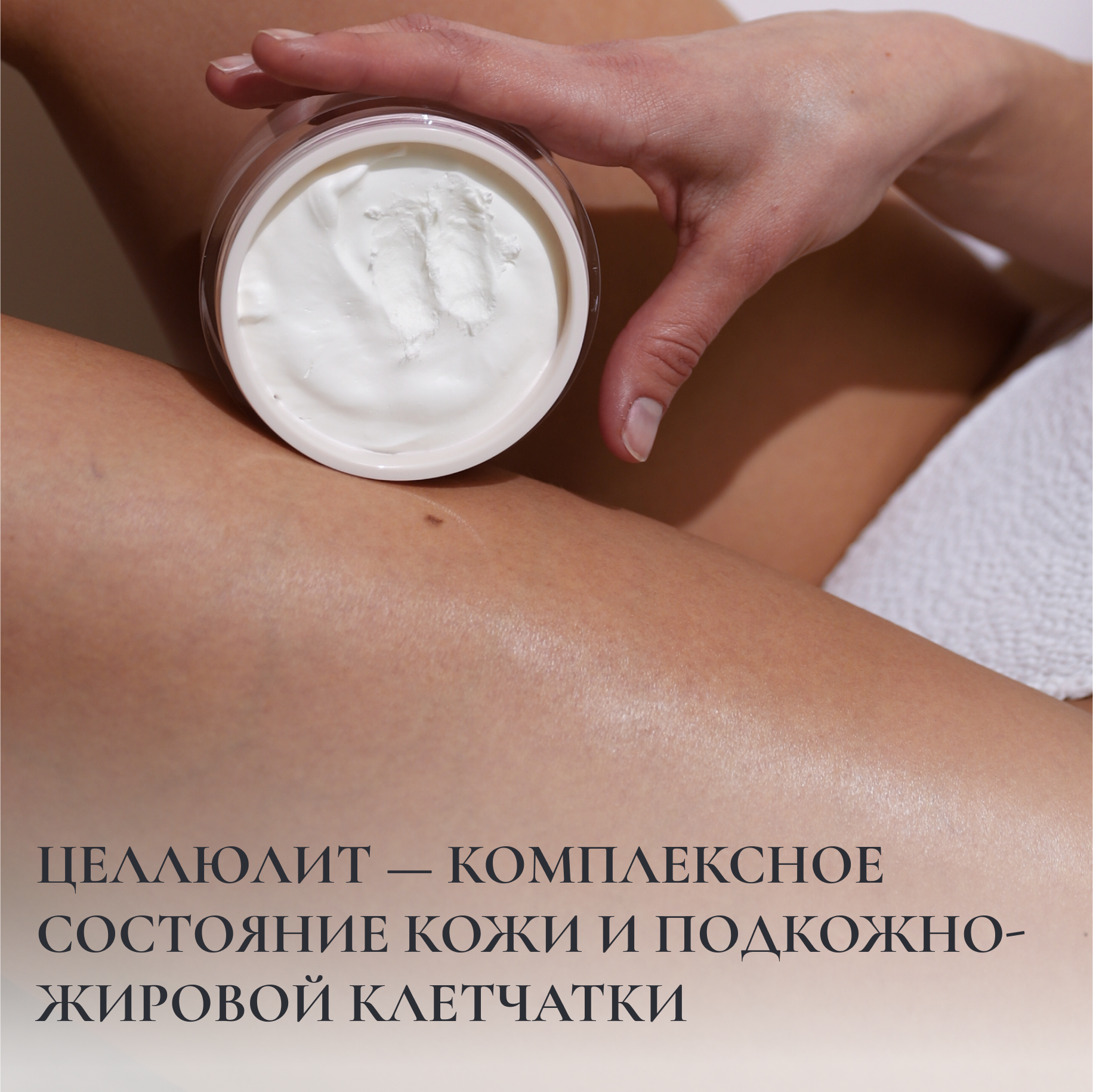 Целлюлит — комплексное состояние кожи и подкожно-жировой клетчатки