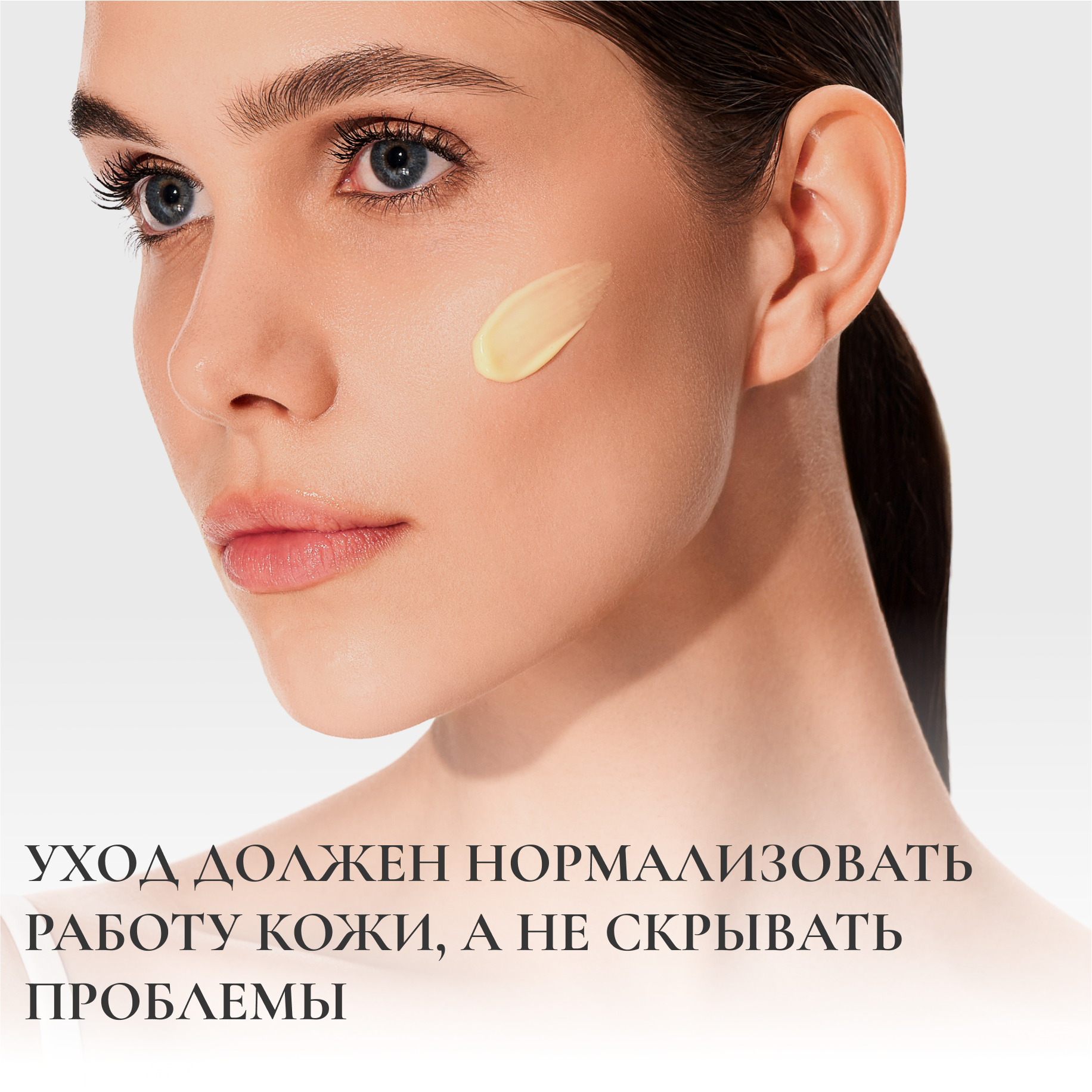 Уход должен нормализовать работу кожи, а не скрывать проблемы