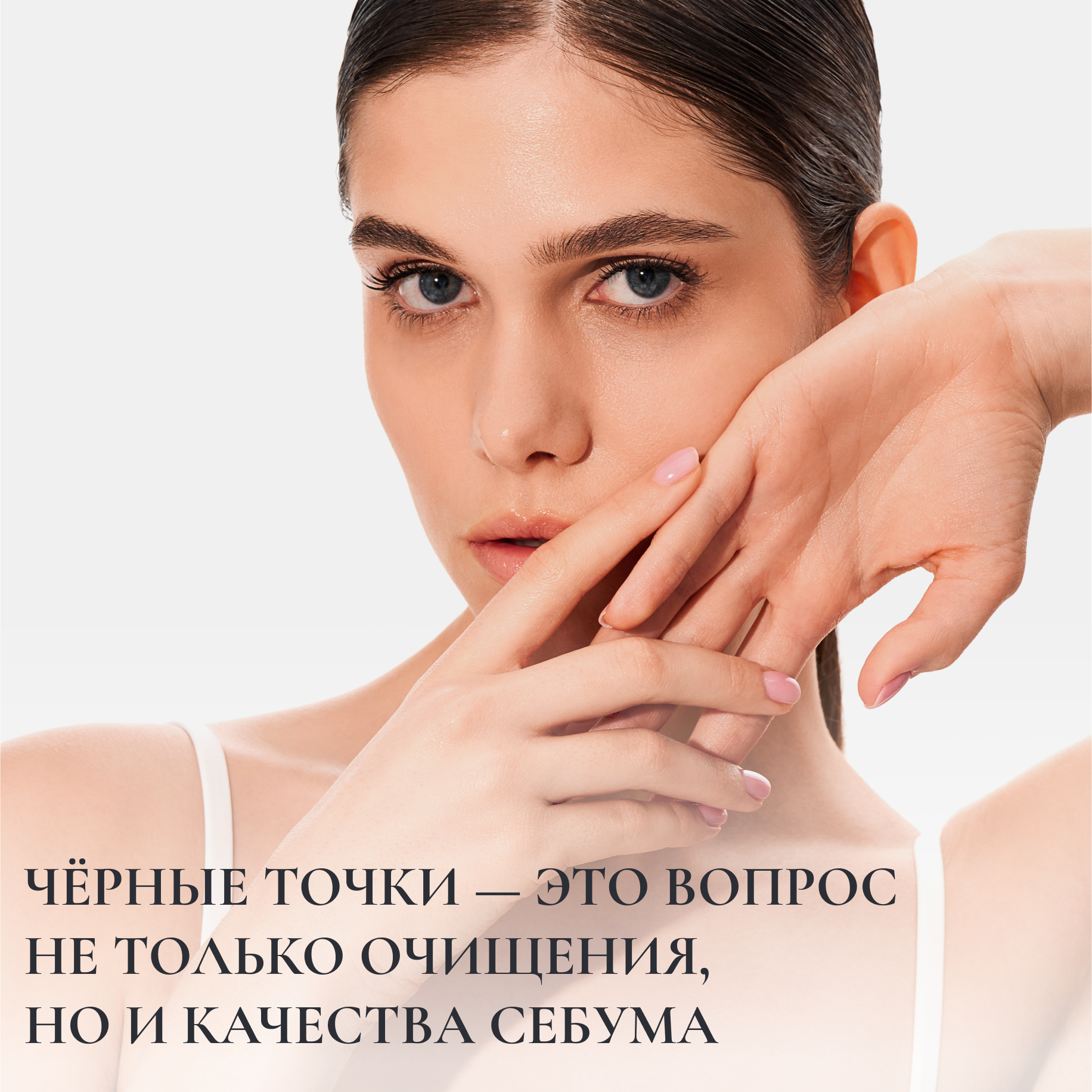 Чёрные точки — это вопрос не только очищения, но и качества себума