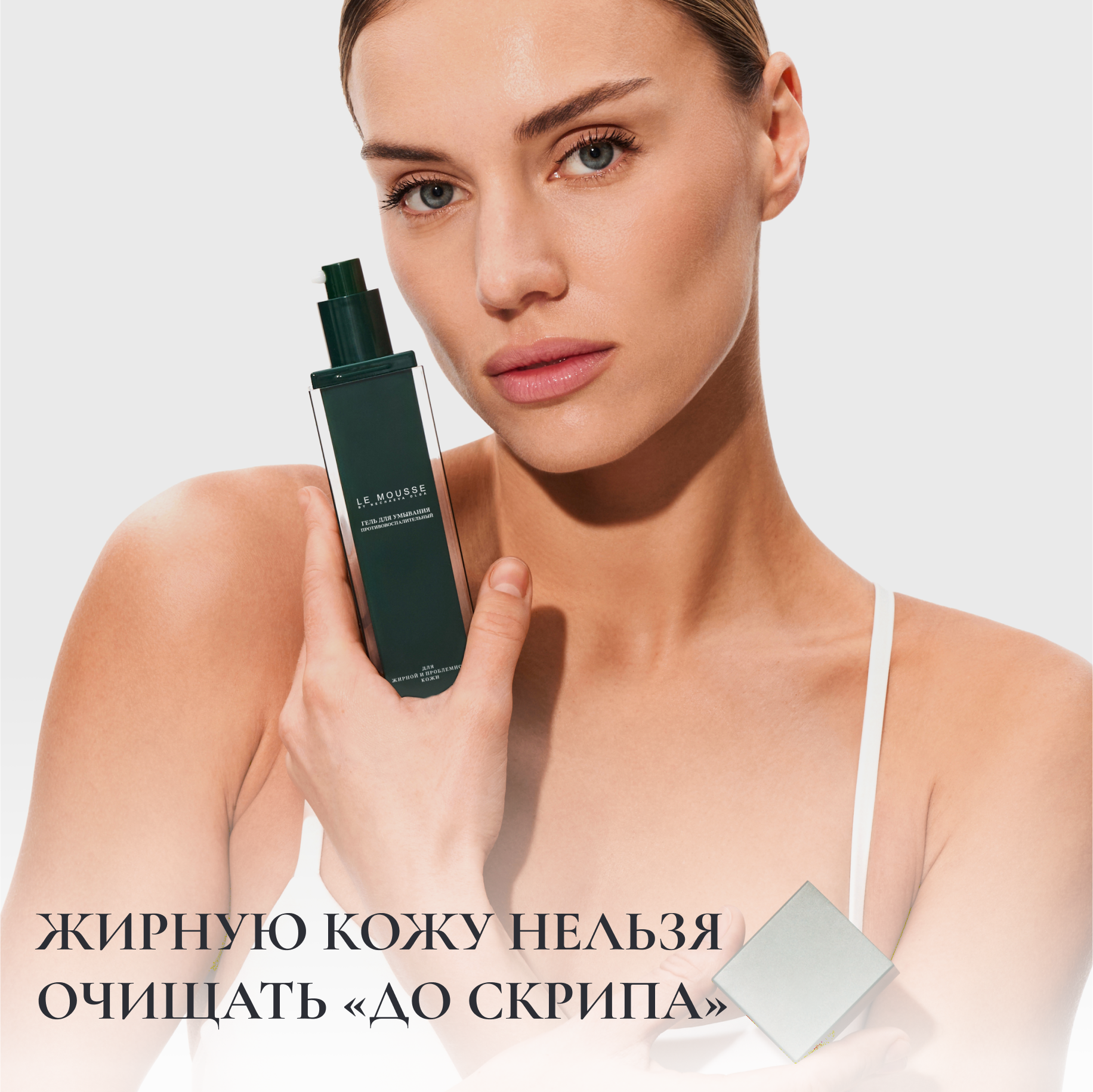 Жирную кожу нельзя  очищать «до скрипа»