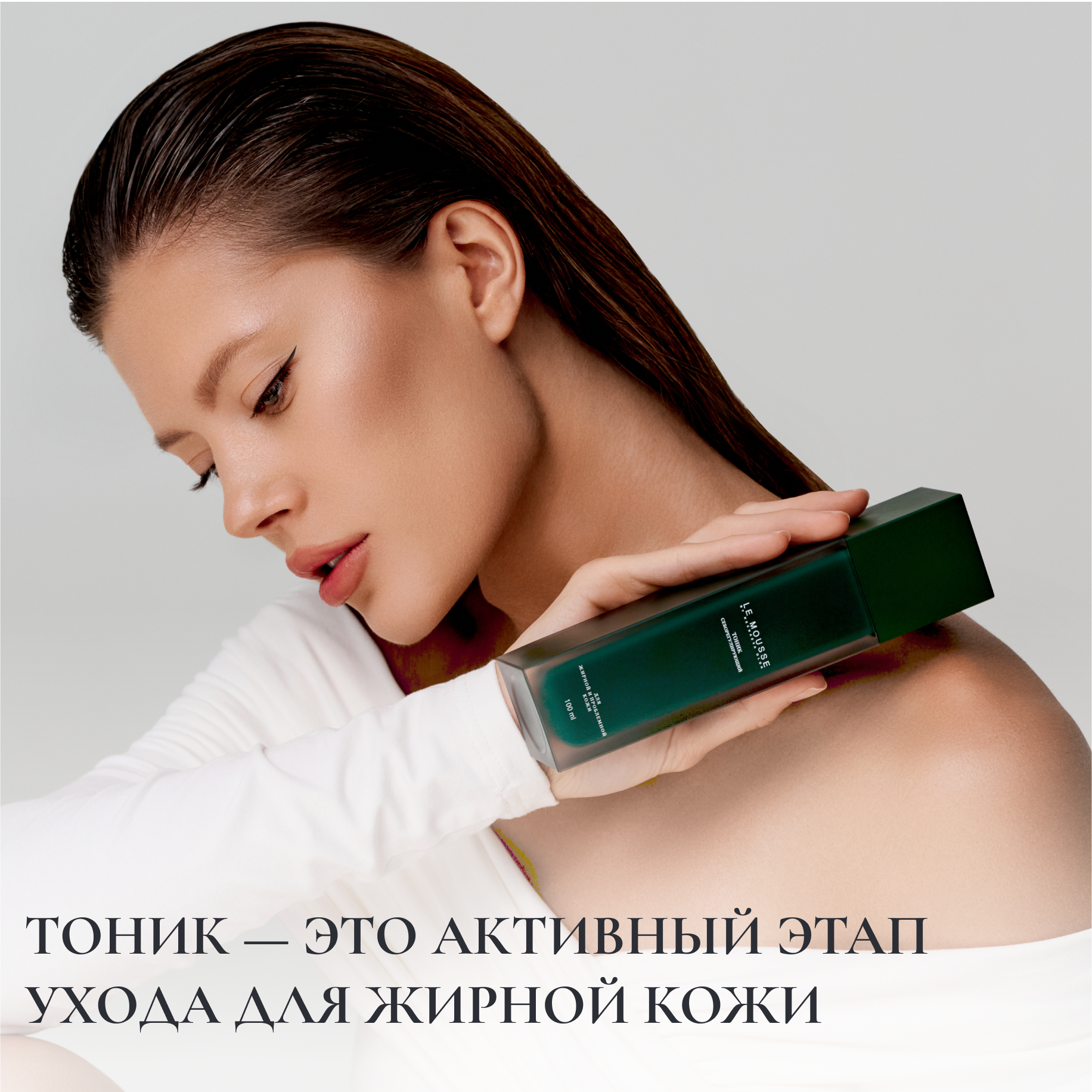 Тоник — это активный этап ухода для жирной кожи