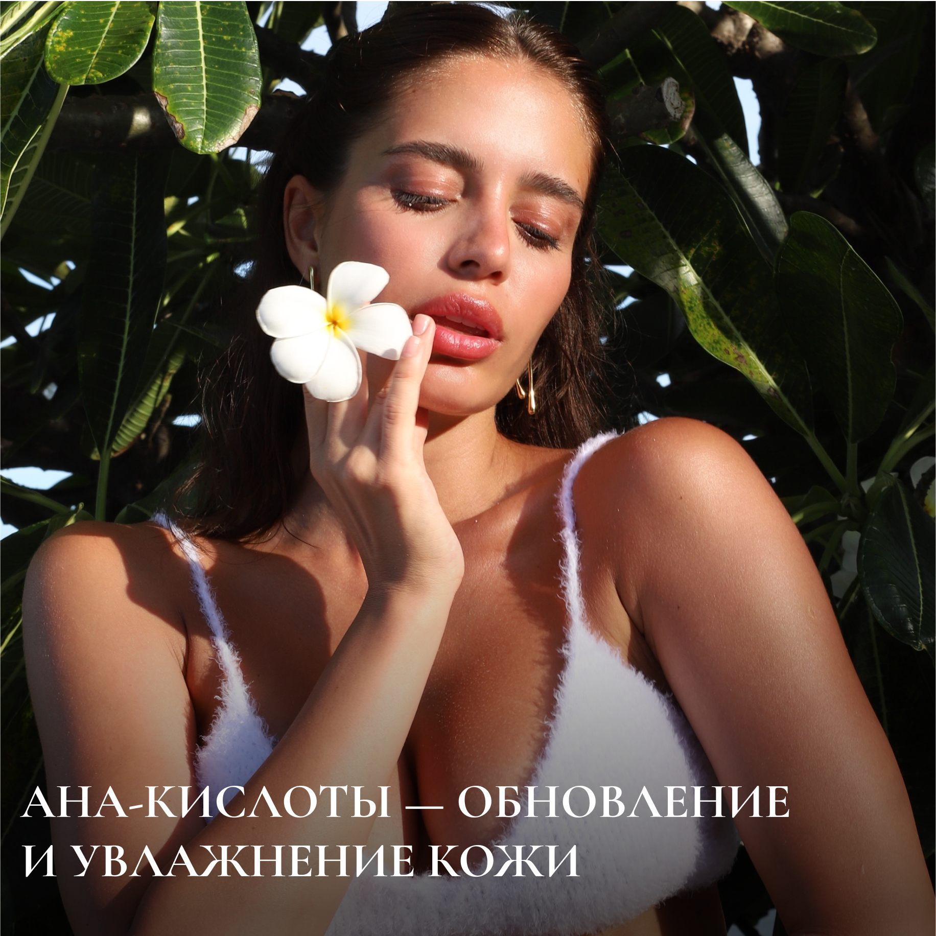 AHA-кислоты — обновление и увлажнение кожи