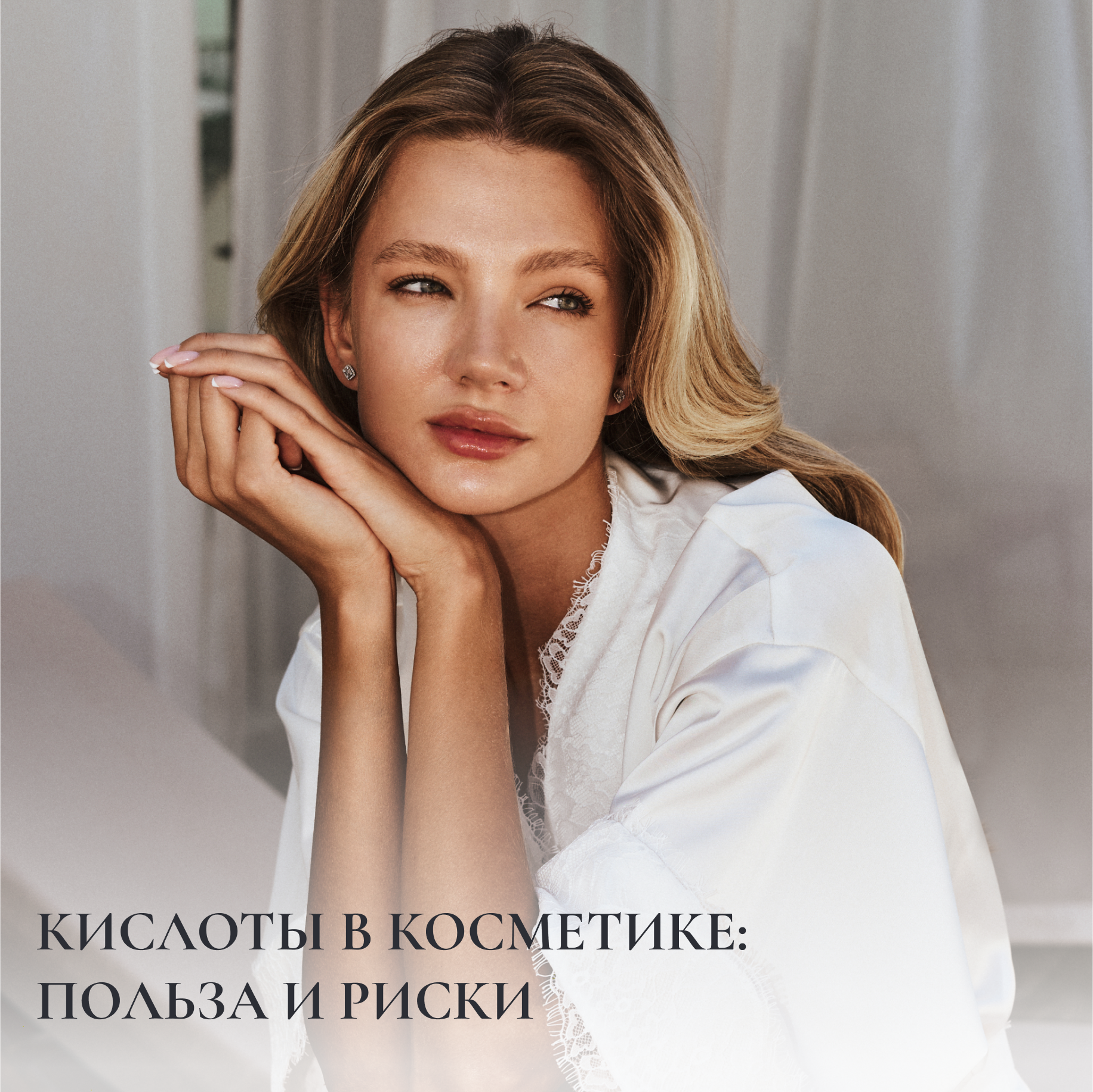 Кислоты в косметике: польза и риски