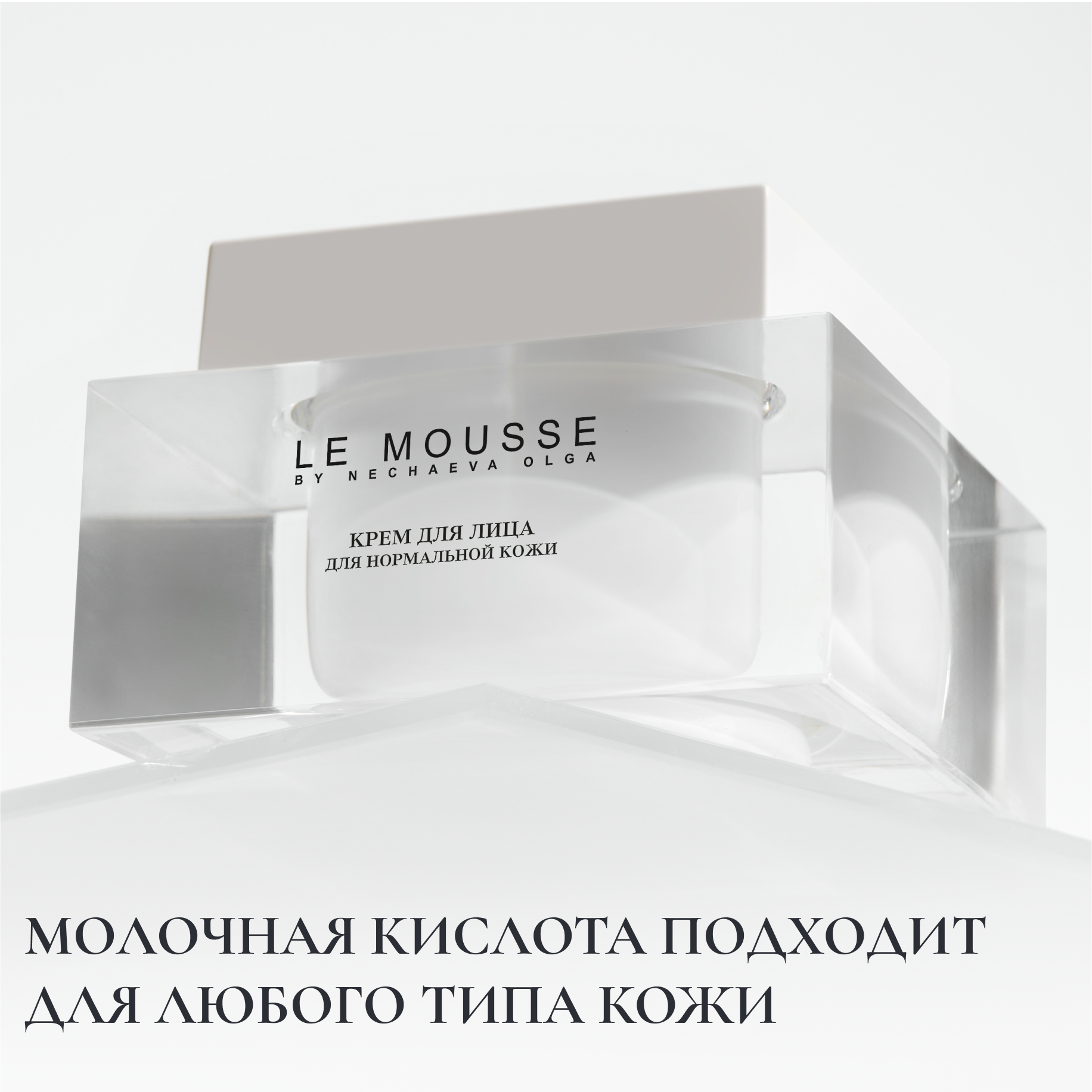Молочная кислота подходит для любого типа кожи