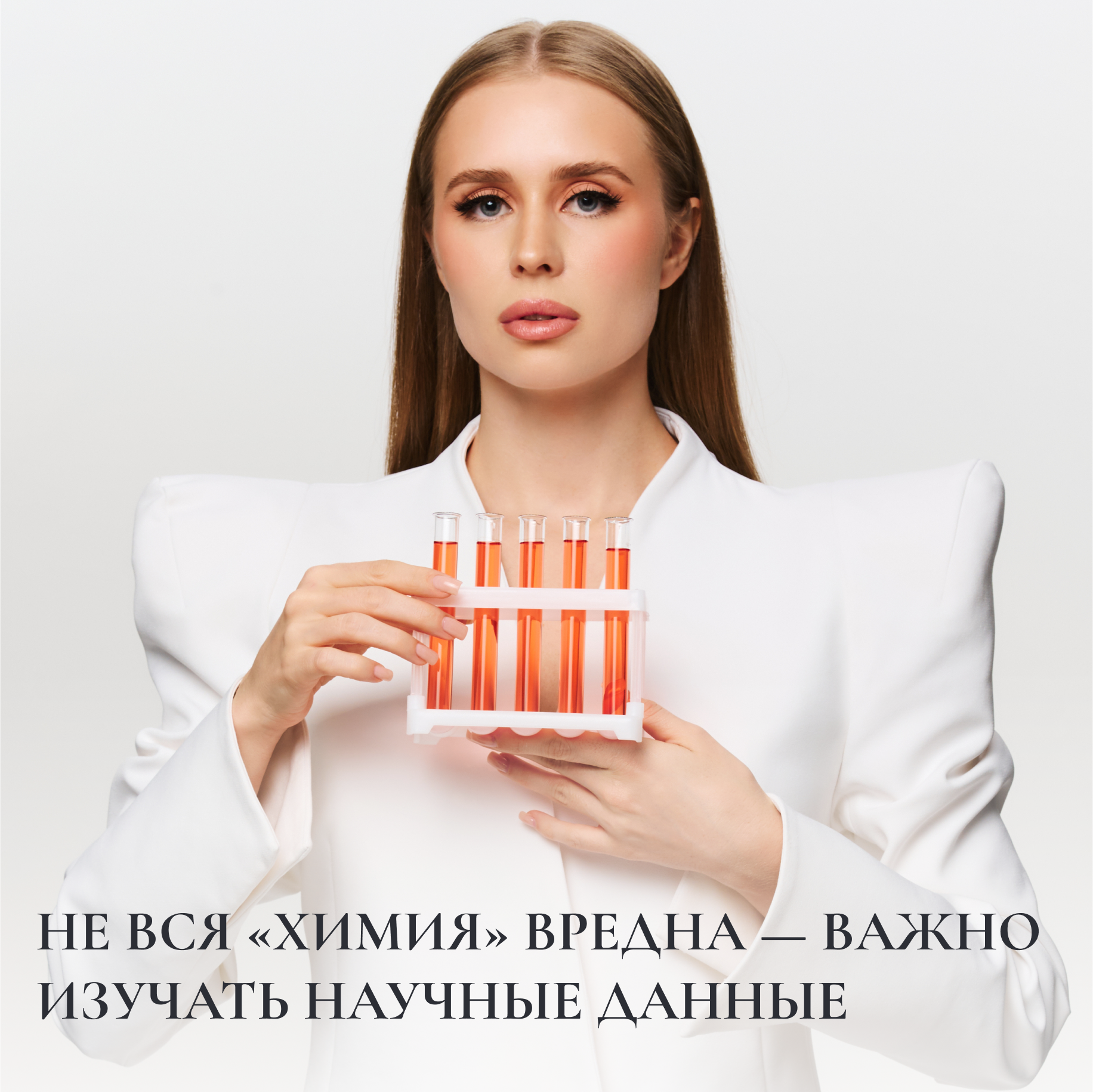 НЕ ВСЯ «ХИМИЯ» ВРЕДНА — ВАЖНО ИЗУЧАТЬ НАУЧНЫЕ ДАННЫЕ