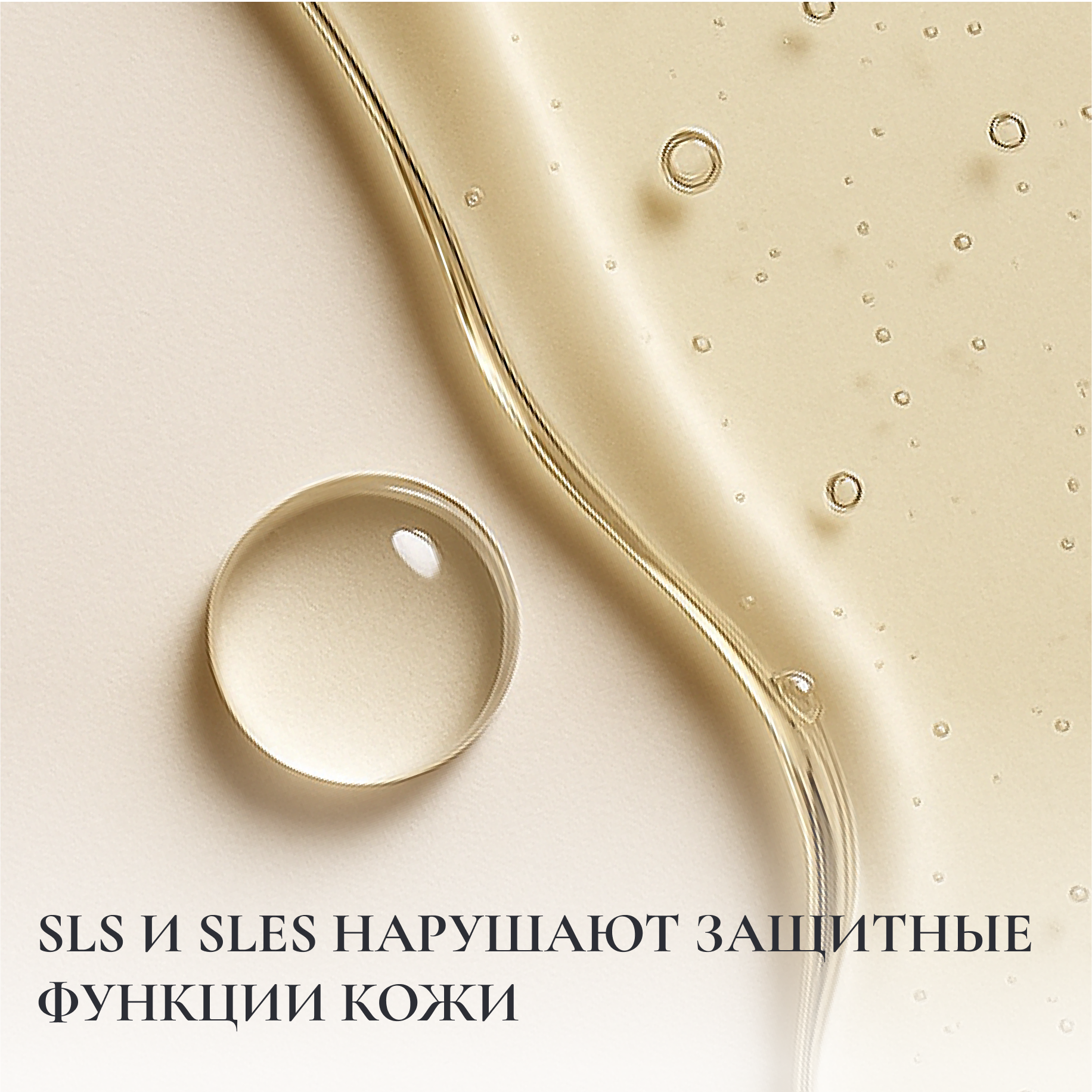 SLS И SLES НАРУШАЮТ ЗАЩИТНЫЕ ФУНКЦИИ КОЖИ