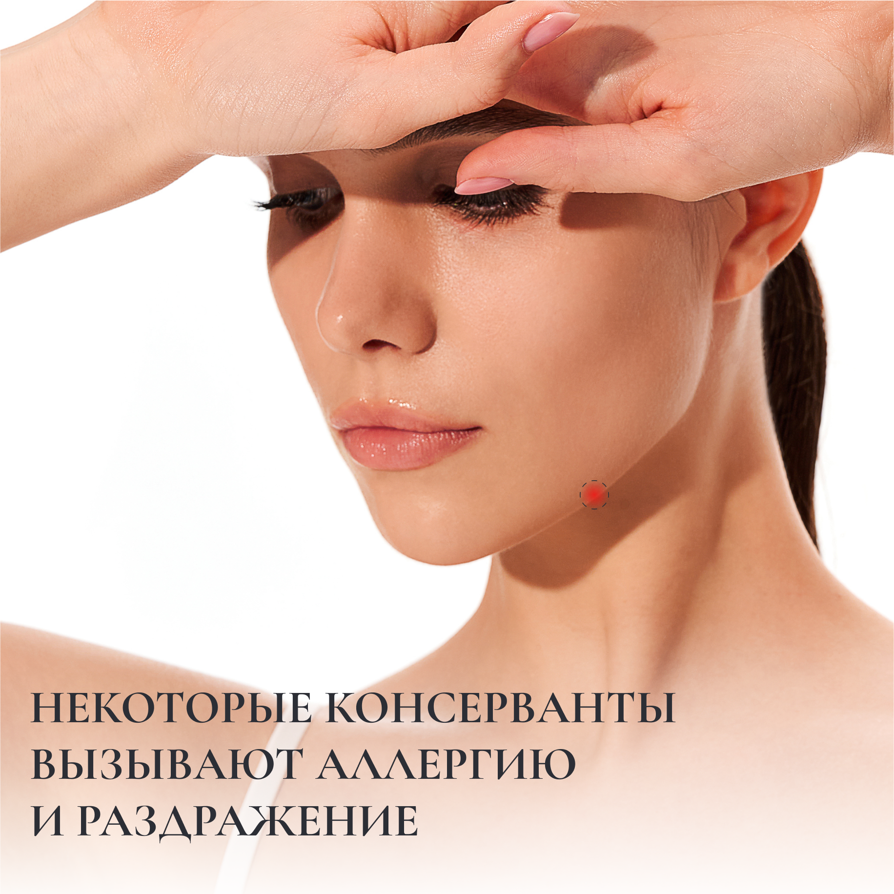 НЕКОТОРЫЕ КОНСЕРВАНТЫ ВЫЗЫВАЮТ АЛЛЕРГИЮ И РАЗДРАЖЕНИЕ