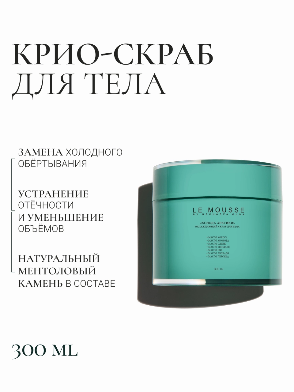 Охлаждающий скраб для тела «Холода Арктики» – Le Mousse