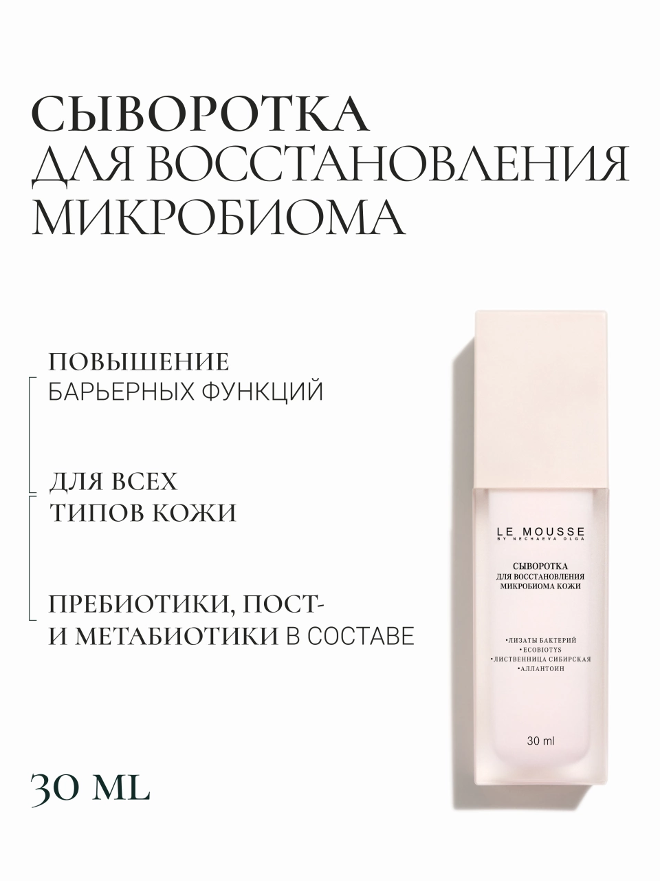 Сыворотка для восстановления микробиома – Le Mousse