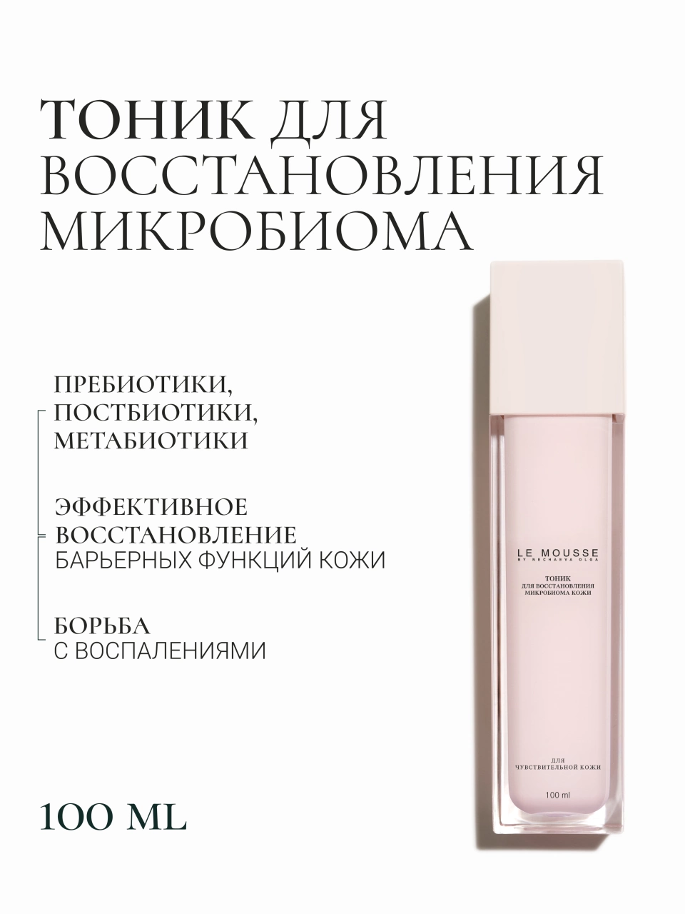 Тоник для восстановления микробиома – Le Mousse