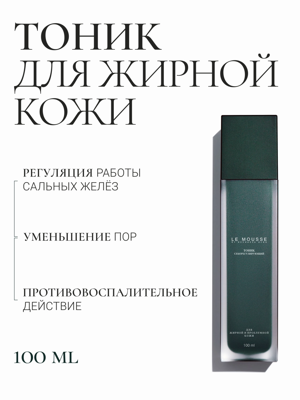 Nous化粧品 Тоник себорегулирующий – Le Mousse
